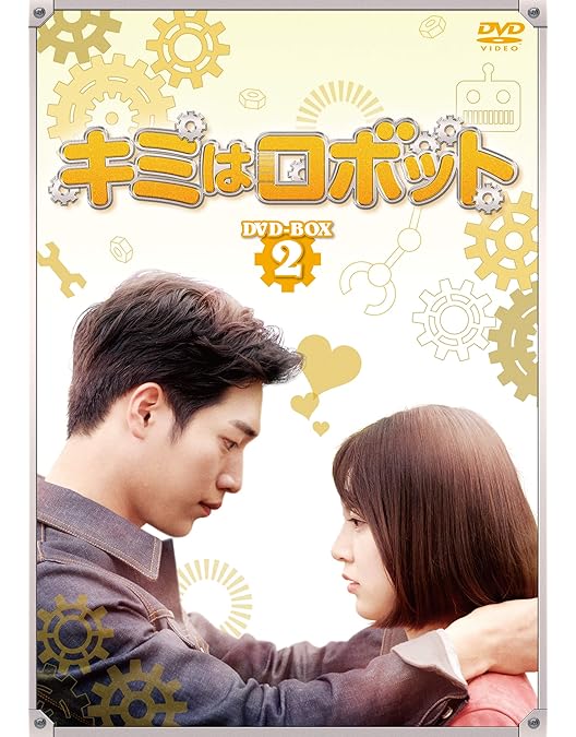 キミはロボット DVD-BOX1＆2＆3 Amazon.co.jp: キミはロボット DVD-BOX1 : ソ・ガンジュン, コン